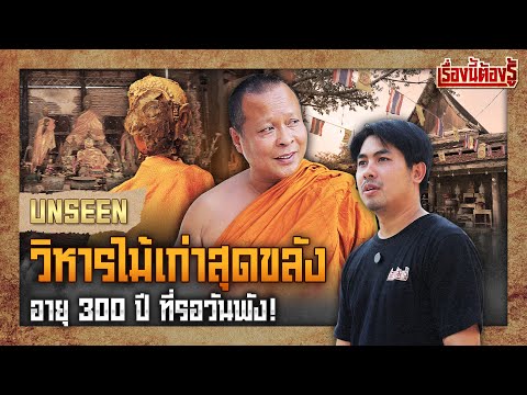 เปิดแปลก!? วิหารไม้เก่าสุดขลัง 300 ปี ที่รอวันพัง! : เรื่องนี้ต้องรู้ EP.59