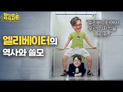 엘.리.베.이.터. 안에서 우린 지식을 나누지~🕺🏻