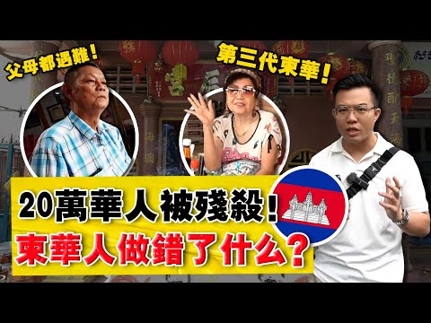 实拍：柬埔寨最大华人区！ 40年前，一半华人人口被消灭！没想到今天，华语还说得这么好？