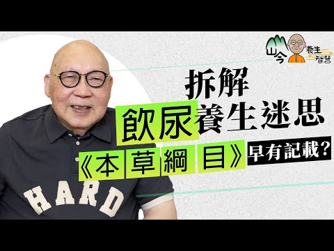 易經名家山今老人拆解飲尿養生迷思!李時珍《本草綱目》早有記載?中藥「人中白」就是尿!跟《聖經》也有關係?| 山今養生智慧 | 健康好人生