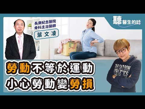 '25.12.02【愛健康│聽醫生的話】葉文凌醫師談「勞動不等於運動 小心勞動變勞損」