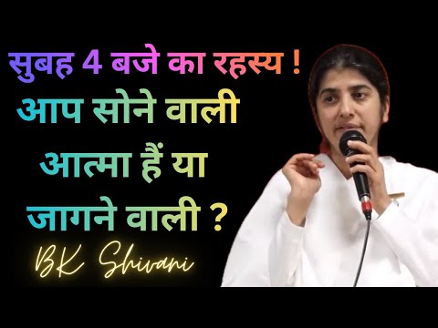 सुबह 4 बजे का रहस्य! आप सोने वाली आत्मा हैं या जागने वाली? #bkshivani #bkshivanididi #bkshivani 