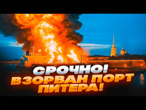🛑 СРОЧНО! ПОРТ ПИТЕРА ВЗОРВАН — ГОРЯТ ТАНКЕРЫ и нефть! МОСКВА и ПИТЕР в ОГНЕ, аэропорты ПАРАЛИЗОВАНЫ