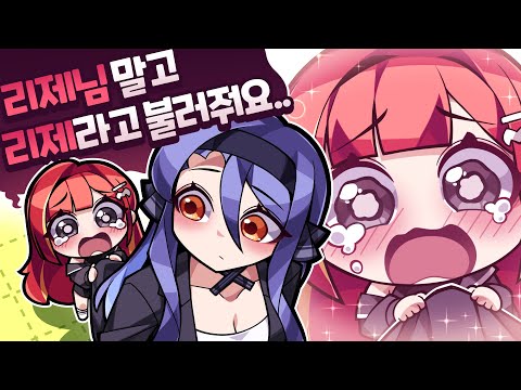 리제와 어색한 사이 해명합니다...