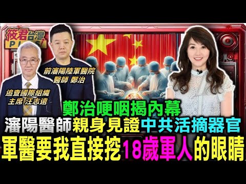 瀋陽醫師親身見證中共活摘器官 鄭治哽咽揭內幕/鄭治:軍醫要我直接挖18歲軍人的眼睛/汪志遠:活摘法輪功學員迫群體滅絕 中共參與者逾9千人｜20240723｜