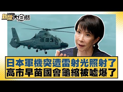 日本軍機突遭雷射光照射了 高市早苗國會龜縮被噓爆了【#新聞大白話】20251217-4｜#介文汲 #胡文琦 #呂禮詩