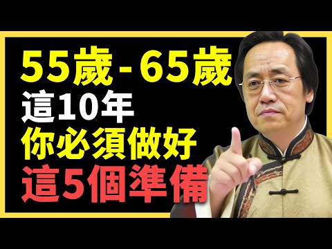 55–65歲這10年，決定你後半生的「5大關鍵」！ #倪海廈   #國學智慧 #國學文化 #中華智慧