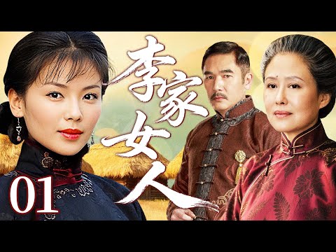 2025电视剧【李家女人】01丨逃荒女工落脚黄河边，嫁给李老爷当二房，一连生下四个大胖儿子，翻身成为女话事人（斯琴高娃、刘涛）