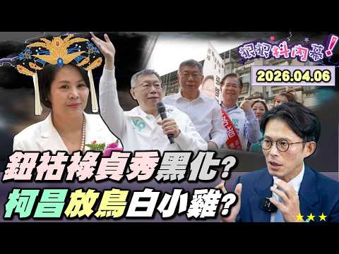 【#狠狠抖內幕】#鈕祜祿貞秀 VS.#斐陶斐虹安！#民眾黨 案外案內戰！中評會開鍘無解！#柯文哲 兩手一攤！#李貞秀 紅統炸彈引爆倒數？#陳佩琪 飆國罵！解語花秀中指！白小雞怨民眾黨挺柯已不務正業？
