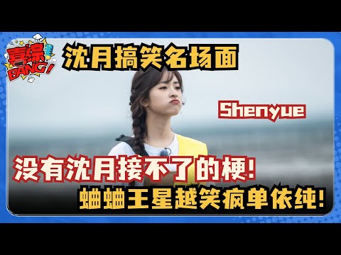 今天也是被沈月笑到的一天！大方玩梗自己整容 亲自拆散自己的CP~ 不愧是造梗小能手！#五十公里桃花坞 #沈月 #王鹤棣 #王星越 #shenyue #dyshen  #喜综大爆炸