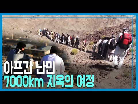 유러피안 드림을 찾아서 - 아프간 난민 7000Km 지옥의 여정 (KBS_2014.05.31.방송)