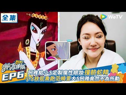 【我們是真正的朋友 EP6】阿雅給小S定製魔性眼妝撞臉蛇精 小S放屁熏跑范曉萱大S阿雅竟然不為所動 | WeTV綜藝經典