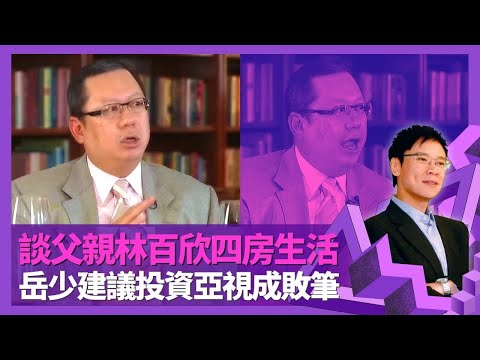 林建岳曾送舒淇千萬豪宅? 形容無間道成功係奇迹｜談父親林百欣四房生活 與林建明等七兄弟姐妹關係｜岳少跟猶太人學孤寒從商之道 建議投資亞視成敗筆｜志雲飯局 陳志雲