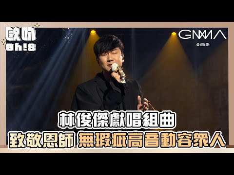 【金曲34】林俊傑獻唱組曲致敬林秋離 無瑕疵高音動容眾人｜Oh!8歐叭