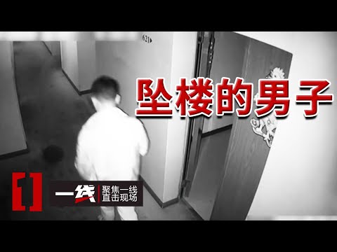 《一线》男子从16楼坠落当场死亡！究竟是一场意外还是蓄意谋杀？20241029