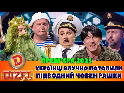 ПРЕМʼЄРА-2025 УКРАЇНЦІ ВЛУЧНО ПОТОПИЛИ ПІДВОДНИЙ ЧОВЕН РАШКИ