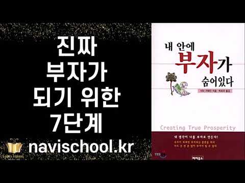세계적인 영적 스승이 말하는 진정한 부를 위한 7가지 단계 ㅣ 내 안에 부자가 숨어 있다  ㅣ 샥티 거웨인 ㅣ 리치북스