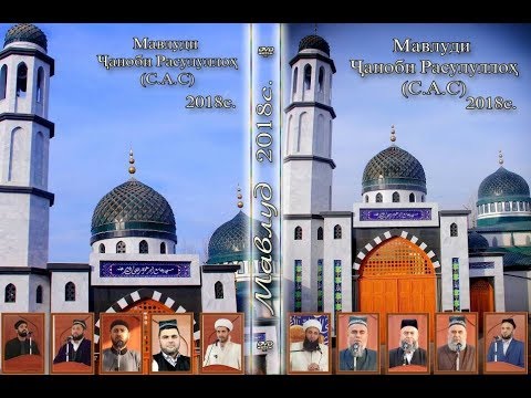 Мавлуди Расулуллох с.а.с. 2018