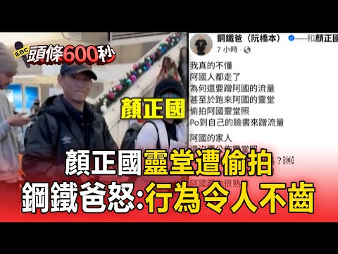 顏正國靈堂遭偷拍！摯友鋼鐵爸怒轟：行為令人不齒【頭條600秒】