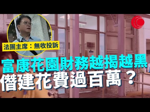 一線搜查｜富康花園財務越揭越黑 僭建拆完再起花費過百萬？ 法團主席曾任區議員：無收投訴 無收告票｜797集｜有線新聞 羅頌欣 黎美萱｜ #一線搜查｜HOYTV 77台 #hoytv77台