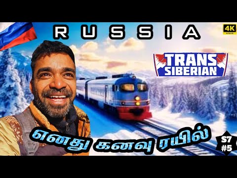 🌨️ உலகின் அற்புத ரயில் பயணம் Trans Siberian railway | 🇷🇺 Russia Ep5
