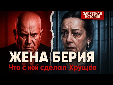 Что Хрущёв сделал с ЖЕНОЙ Берии после его АРЕСТА | Шокирующая правда!