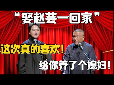 【娶趙芸一回家】郭麒麟：這次真的喜歡！郭德綱：給你養了個媳婦？#郭德纲#于谦#德云社#郭麒麟#相声#岳云鹏#赵芸一