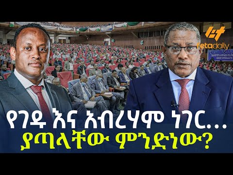 Ethiopia - የገዱ እና አብረሃም ነገር… ያጣላቸው ምንድነው?