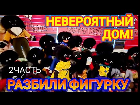 ❤️‍🔥Невероятный Дом!Разбили Фигурку