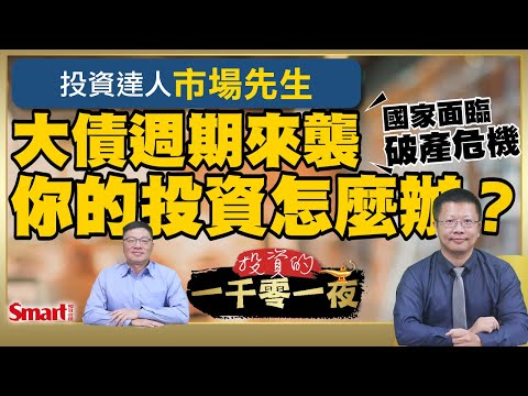 大債週期來襲，若國家面臨破產危機，個人該怎麼辦？投資達人市場先生從達利歐新書《國家為什麼會破產》，教投資人善用3種方式應對！｜峰哥 ft.市場先生｜Smart智富．投資的一千零一夜210