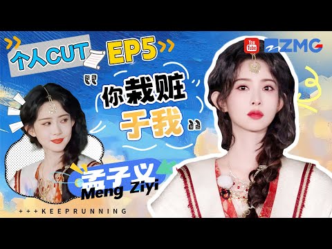【孟子义cut】孟子义演技高光！“傻白甜”竟然成为了孟姐的保护色 创造独家菜品“腊肉夹”笑翻全场 比赛完就累趴下太真实了 | 奔跑吧13