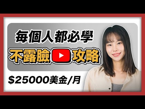 【不露臉賺錢】手把手教你,在YouTube賺美金的具體步驟!原來不露臉,不拍片,都還能比露臉賺得多!最新玩法不能太晚知道,完全0門檻,人人都可以學會!#ChatGPT