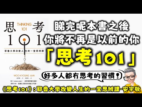 Ep705.《思考101》丨陳老C年度好書推薦丨睇完呢本書之後你將唔再係之前嘅你丨耶魯大學改變人生的一堂思考課丨為什麼地平說是錯的？丨安宇敬丨廣東話丨陳老C