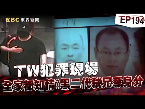 【TW犯罪現場EP194】台中角頭學霸兒淪詐欺犯「竟弒兄換身分」重生！母幫忙辦假證件   家屬要葬儀社「趕快火化滅證」全家都知情？！【台灣啟示錄】洪培翔  @ebcapocalypse