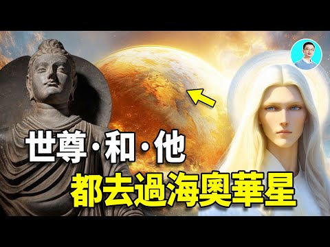 【深度解讀】世尊和神竟然都去過海奧華，海奧華預言這本書，非常詭異 ｜尼可拉斯楊
