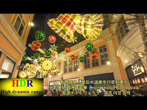 【4K HDR】香港夜景｜皇后大道東步行至利東街｜光影夢幻歐洲嘉年華｜Hong Kong Night Walk｜香港ナイトウォーク｜홍콩 야경 산책