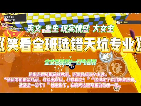 《笑看全班选错天坑专业》距离志愿填报系统关闭，还剩最后两个小时。”“请同学们抓紧时间，确认无误后，尽快提交！”#一口气看完 #小说#绿茶 #爽文  #打脸 #娱乐圈