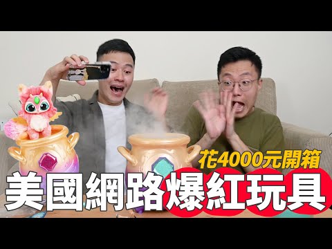 開箱美國網路爆紅玩具！會變出娃娃的魔法鍋爐！｜什麼意思｜