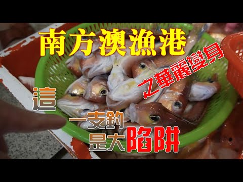 宜蘭南方澳漁港｜華麗變身海鮮超市｜漁船鮮獲直接買｜一支釣的魚千萬別碰 吃過肯定後悔｜#Nanfang'ao Fishing Port#南方澳 #海鮮 #漁港 #美食 #叫賣#市場 #進食#釣魚#宜蘭