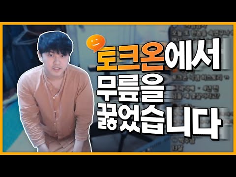 전기가 토크온에서 무릎 꿇은 이유(feat.전코토닉)