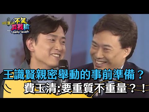 王識賢親密舉動的事前準備？費玉清:要重質不重量？【不笑算我輸】 EP426｜費玉清
