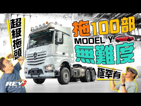 [Eng Sub] 200-ton, Ultimate Semi-Truck EXPLAINED! Mercedes-Benz Actros 4063 S #REVChannel