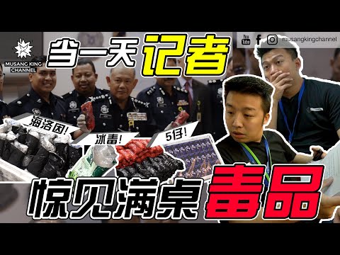 当一天记者 惊见满桌毒品（ft. 中国报）