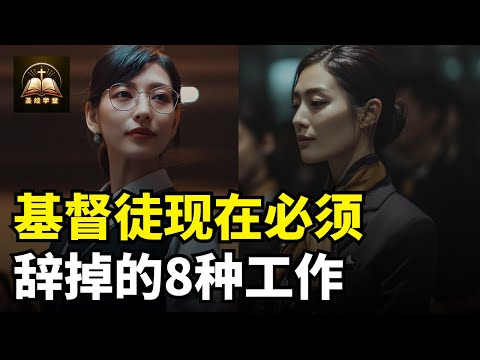 基督徒现在必须辞掉的8种工作