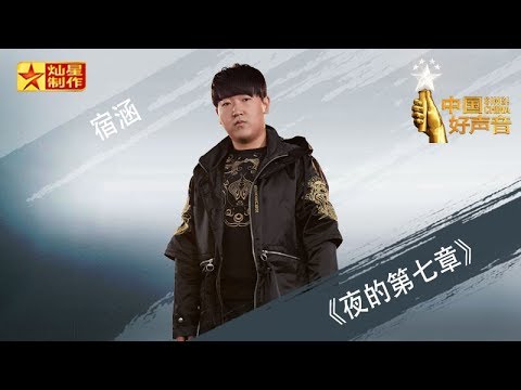 【纯享版】宿涵《夜的第七章》好声音中秋演唱会20180924 Sing!China官方HD