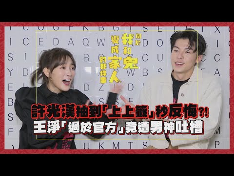 【關於我和鬼變成家人的那件事】王淨現場甜喊「老公」好難為情！許光漢重現「死gay演技」完全沒包袱！