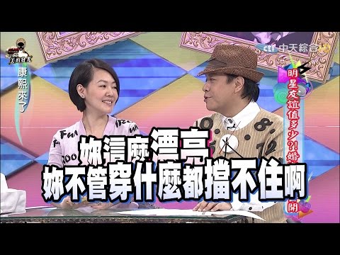 2015.10.16康熙來了　明星友誼值多少？婚宴禮金公開