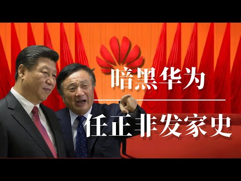 暗黑华为：任正非发家史  | 习近平 | 江泽民 | 周恩来｜任正非老婆｜任正非发言｜任正非采访｜任正非内部讲话｜任正非讲话｜孟晚舟｜中共黑料｜中共秘闻｜孟晚舟事件｜孟晚舟生父｜孟晚舟毛泽东