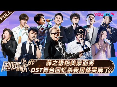 ENGSUB【剧好听的歌】EP01下集 | 薛之谦绝美蒙面秀 OST舞台回忆杀我居然哭麻了 | 古巨基/毛不易/金志文/胡夏/陆虎/张远 | 优酷综艺 YOUKU SHOW