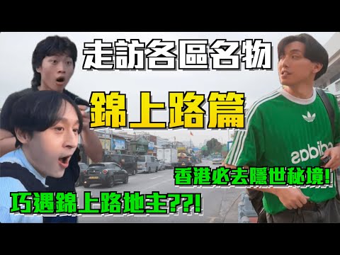 【錦上路名物 】| 走訪各區名物!😋巧遇錦上路地主??😱每個人都只有笑容??!🙂‍↔️香港必去隱世秘境!!!😋｜ Freeeboyzzzz自由男孩